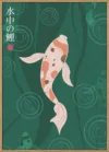 SuichuI no koi